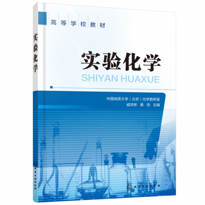 实验化学(高等学校教材)