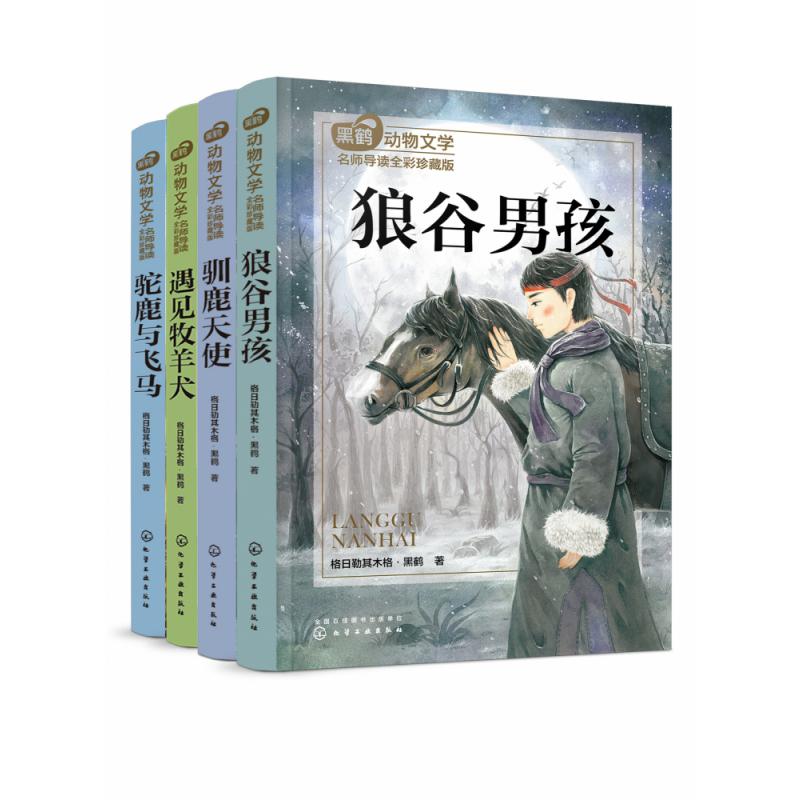 黑鹤动物文学名师导读全彩珍藏版（套装4册）