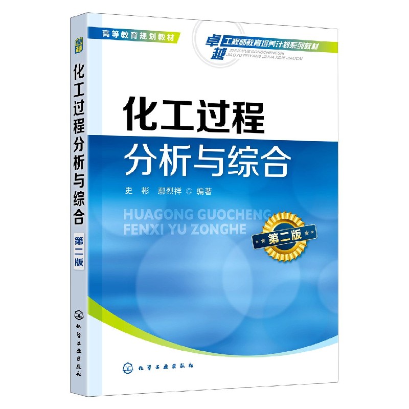化工过程分析与综合(第2版高等教育规划教材)