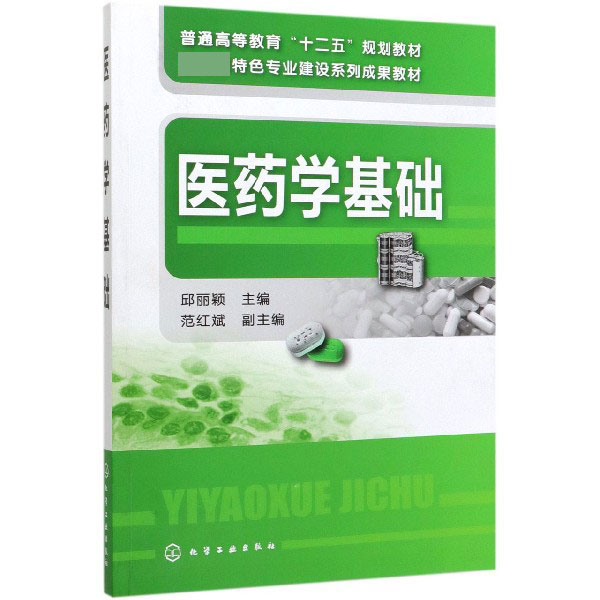 医药学基础(普通高等教育十二五规划教材)