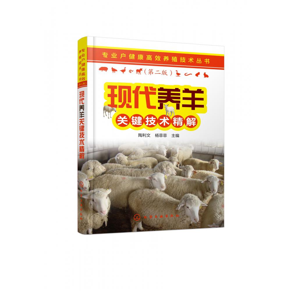 现代养羊关键技术精解(第2版)/专业户健康高效养殖技术丛书