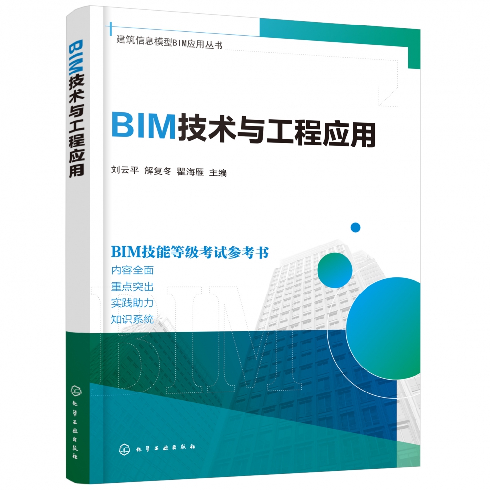 BIM技术与工程应用/建筑信息模型BIM应用丛书