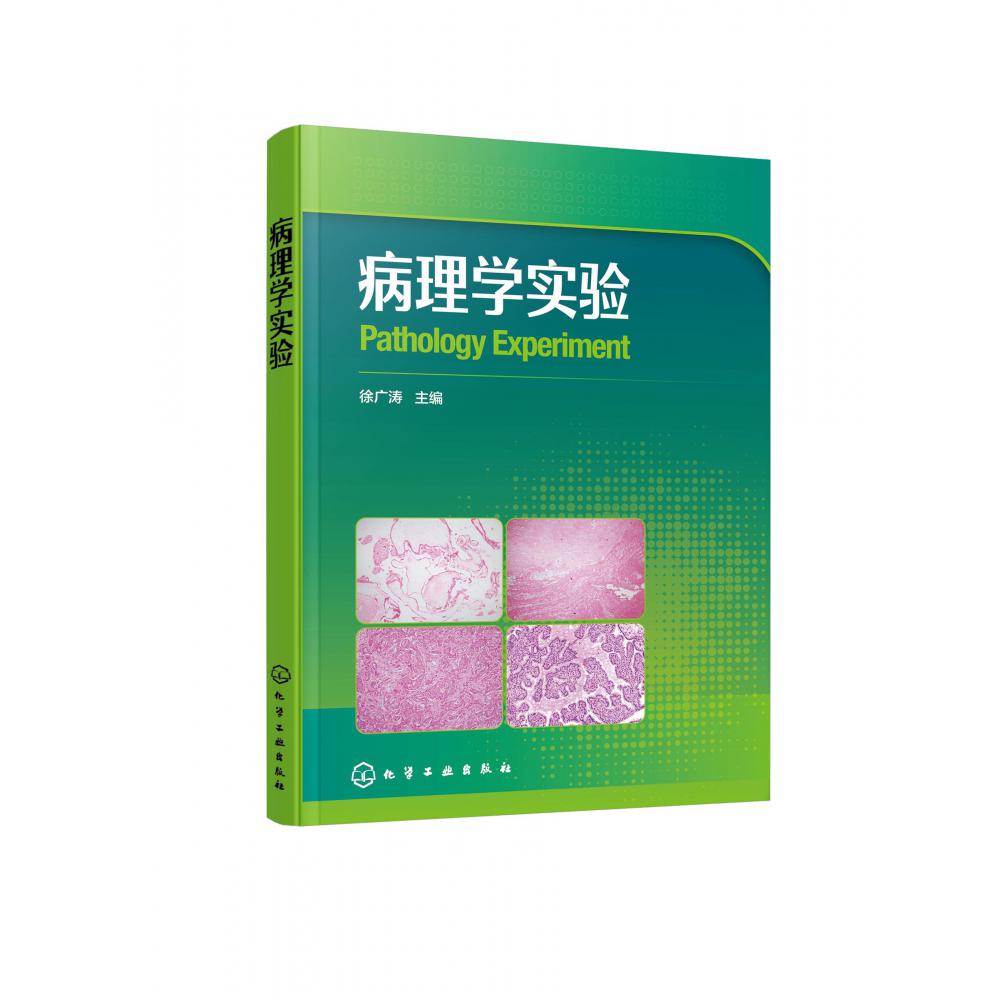 病理学实验