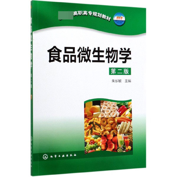 食品微生物学(第2版)