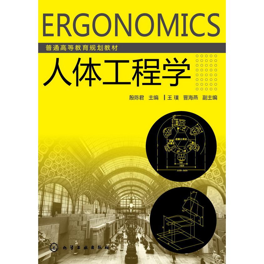 人体工程学(普通高等教育规划教材)