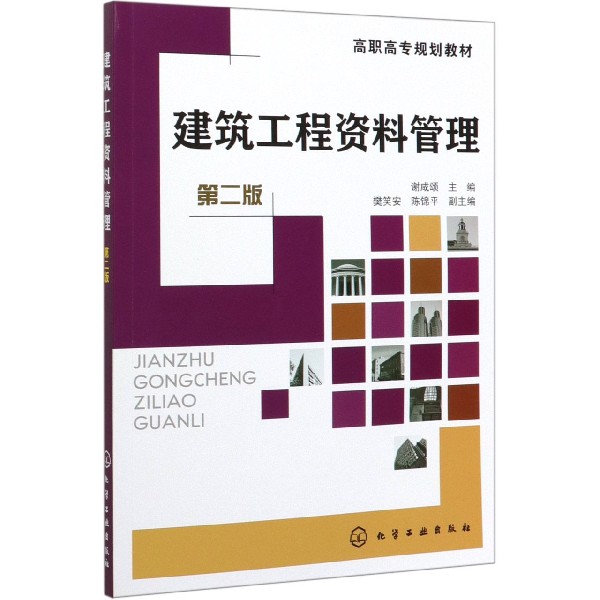 建筑工程资料管理(第2版高职高专规划教材)