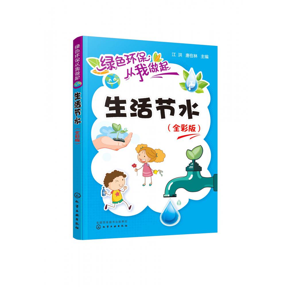 生活节水(全彩版)/绿色环保从我做起