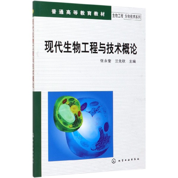 现代生物工程与技术概论(普通高等教育教材)/生物工程生物技术系列