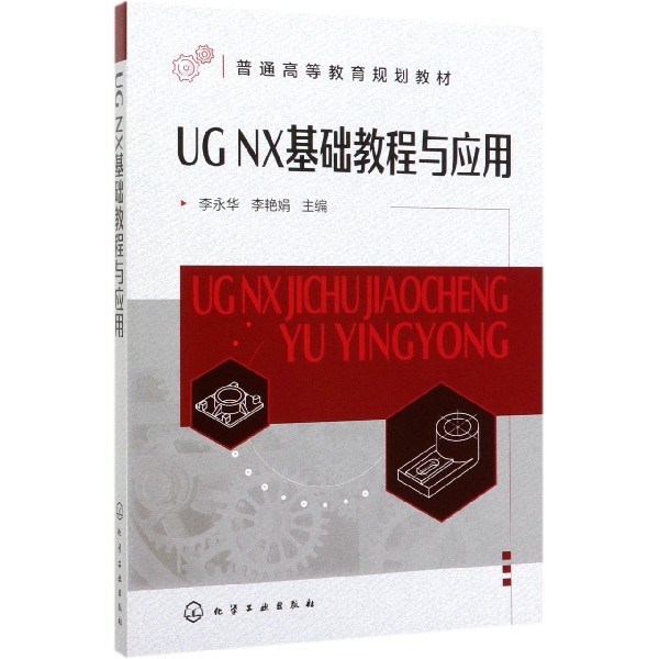 UG NX基础教程与应用(普通高等教育规划教材)