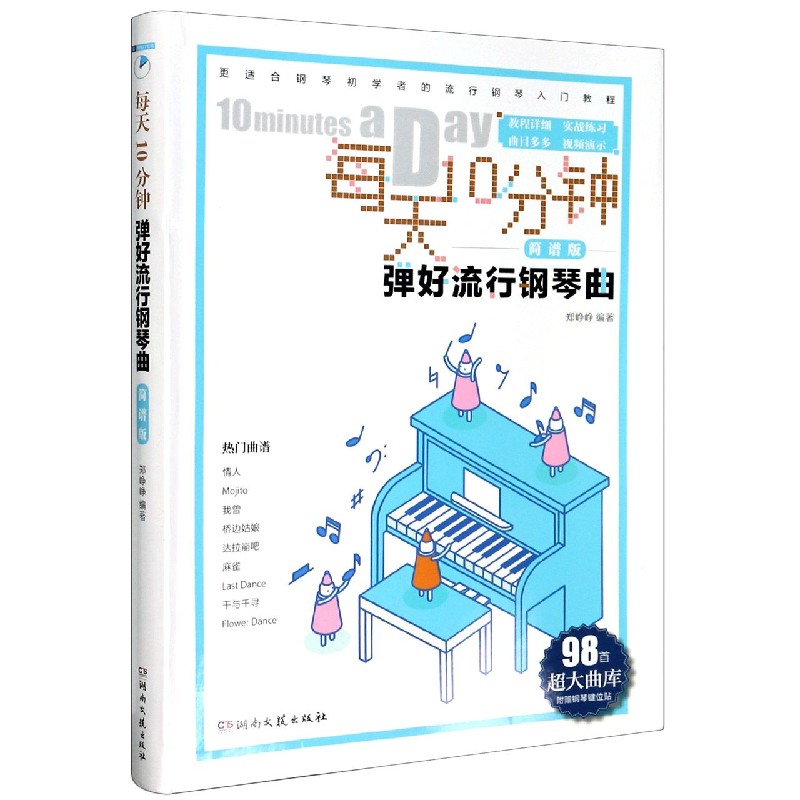 每天10分钟(弹好流行钢琴曲简谱版)