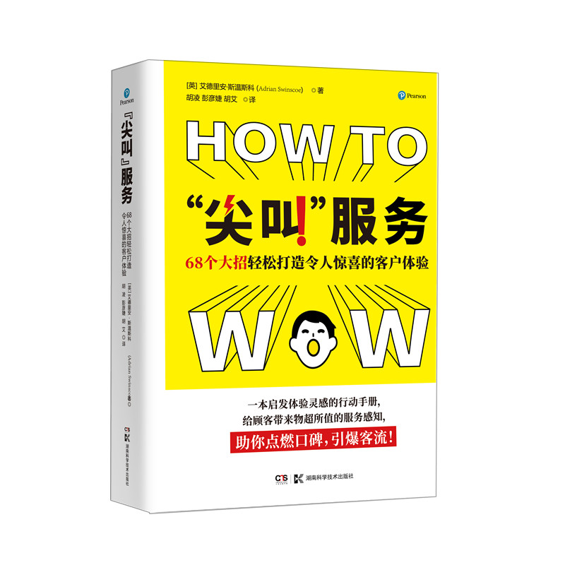 尖叫服务(68个大招轻松打造令人惊喜的客户体验)