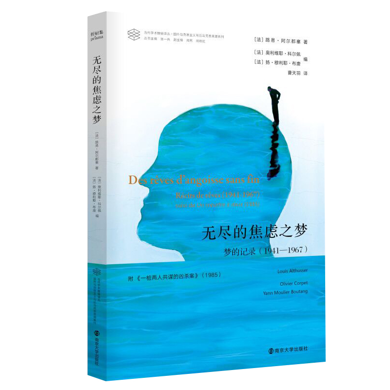 无尽的焦虑之梦(梦的记录1941-1967)/国外马克思主义与后马克思思潮系列/当代学术棱镜 