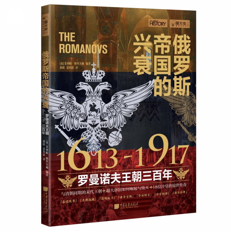 萤火虫丛书：俄罗斯帝国的兴衰（1613—1917 罗曼诺夫王朝三百年）