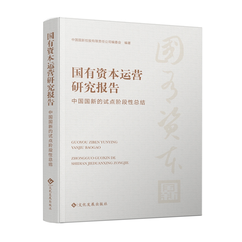 国有资本运营研究报告——中国国新的试点阶段性总结