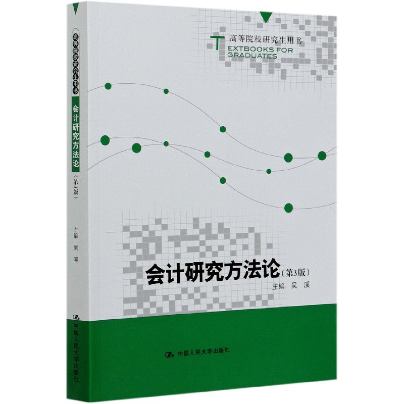 会计研究方法论(第3版高等院校研究生用书)