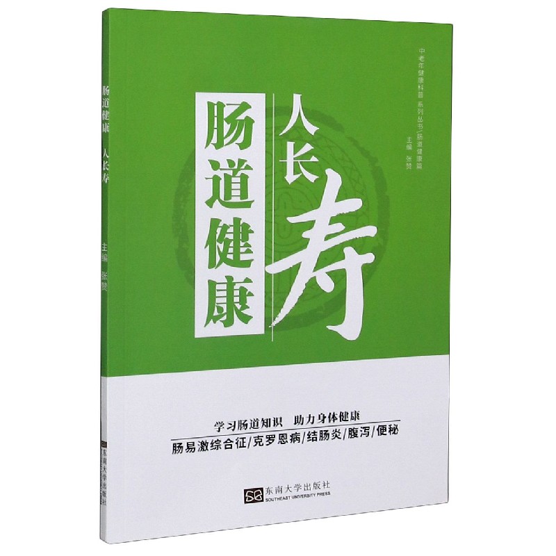 肠道健康人长寿/中老年健康科普系列丛书
