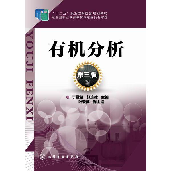有机分析(第3版十二五职业教育国家规划教材)