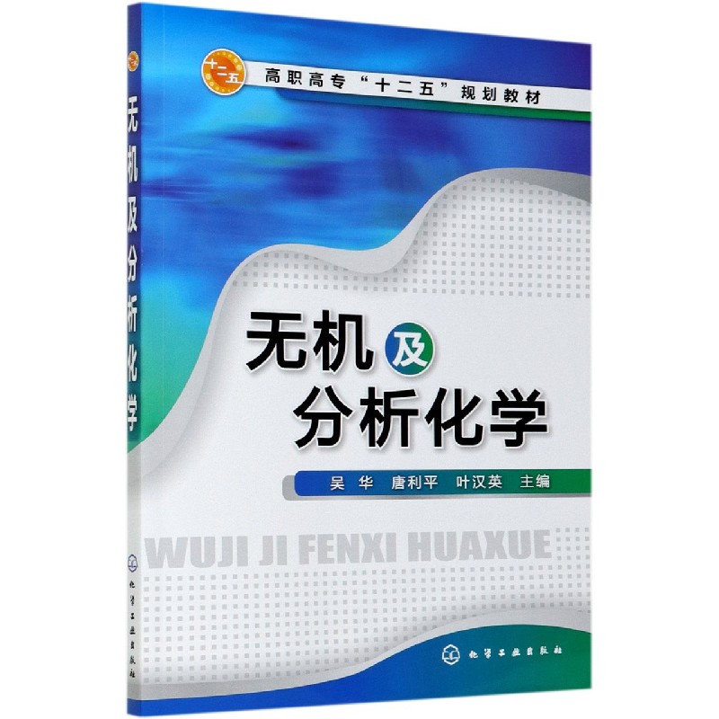 无机及分析化学 高职高专十二五规划教材 