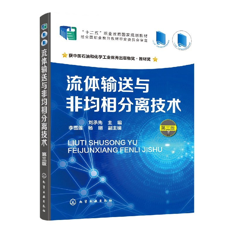 流体输送与非均相分离技术(第3版十二五职业教育国家规划教材)