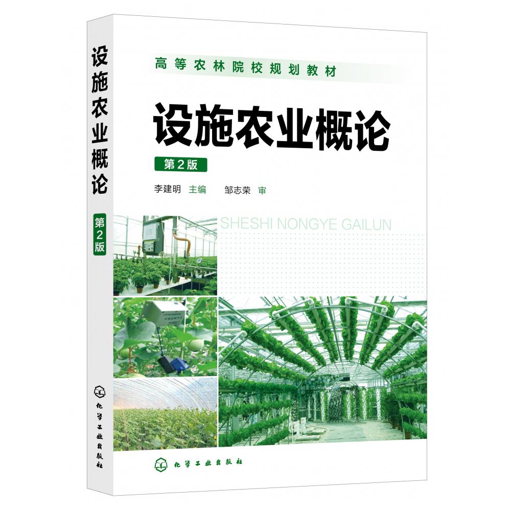 设施农业概论(第2版高等农林院校规划教材)