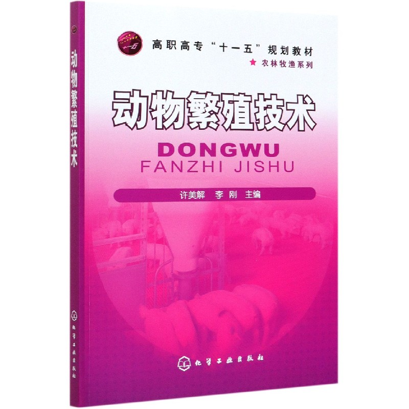 动物繁殖技术(高职高专十一五规划教材)/农林牧渔系列