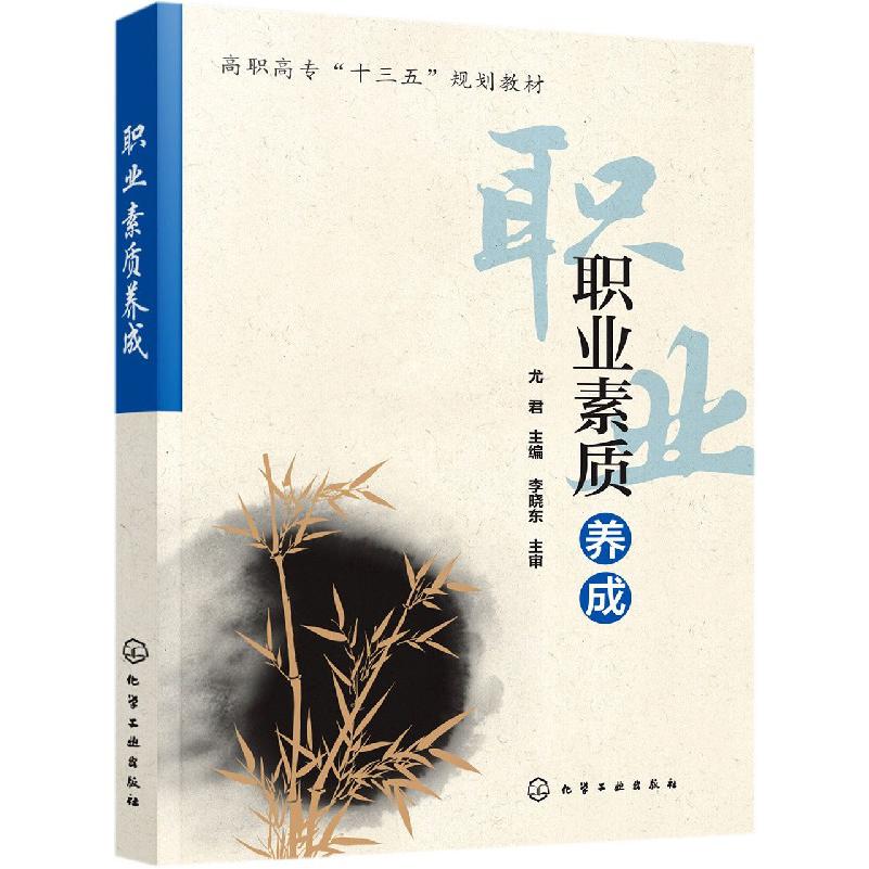 职业素质养成(高职高专十三五规划教材)
