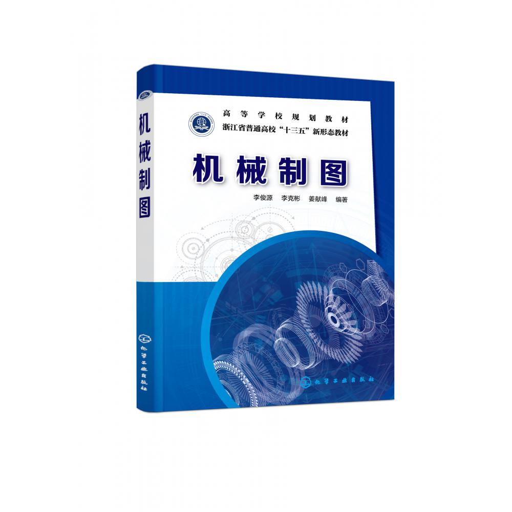 机械制图(浙江省普通高校十三五新形态教材)