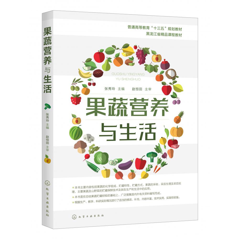 果蔬营养与生活(普通高等教育十三五规划教材)