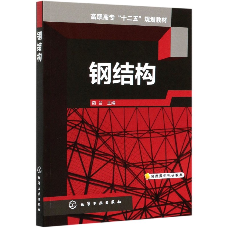 钢结构(高职高专十二五规划教材)