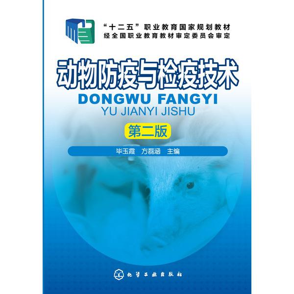 动物防疫与检疫技术(第2版十二五职业教育国家规划教材)