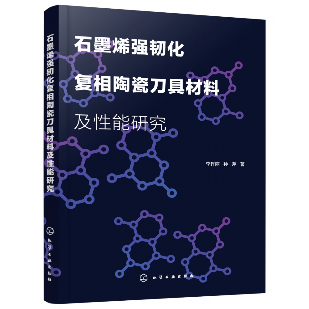石墨烯强韧化复相陶瓷刀具材料及性能研究