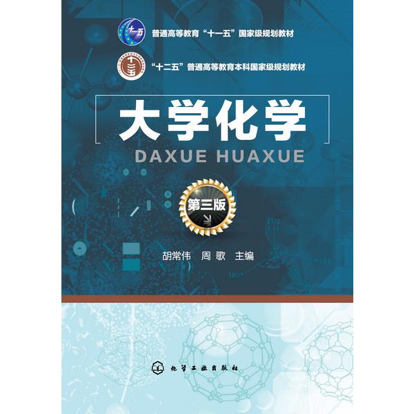 大学化学(第3版十二五普通高等教育本科国家级规划教材)