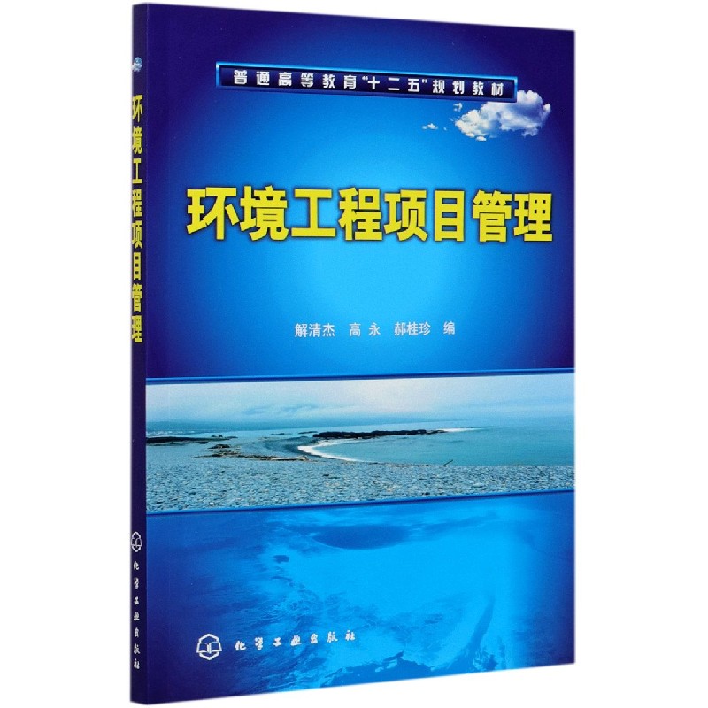 环境工程项目管理(普通高等教育十二五规划教材)