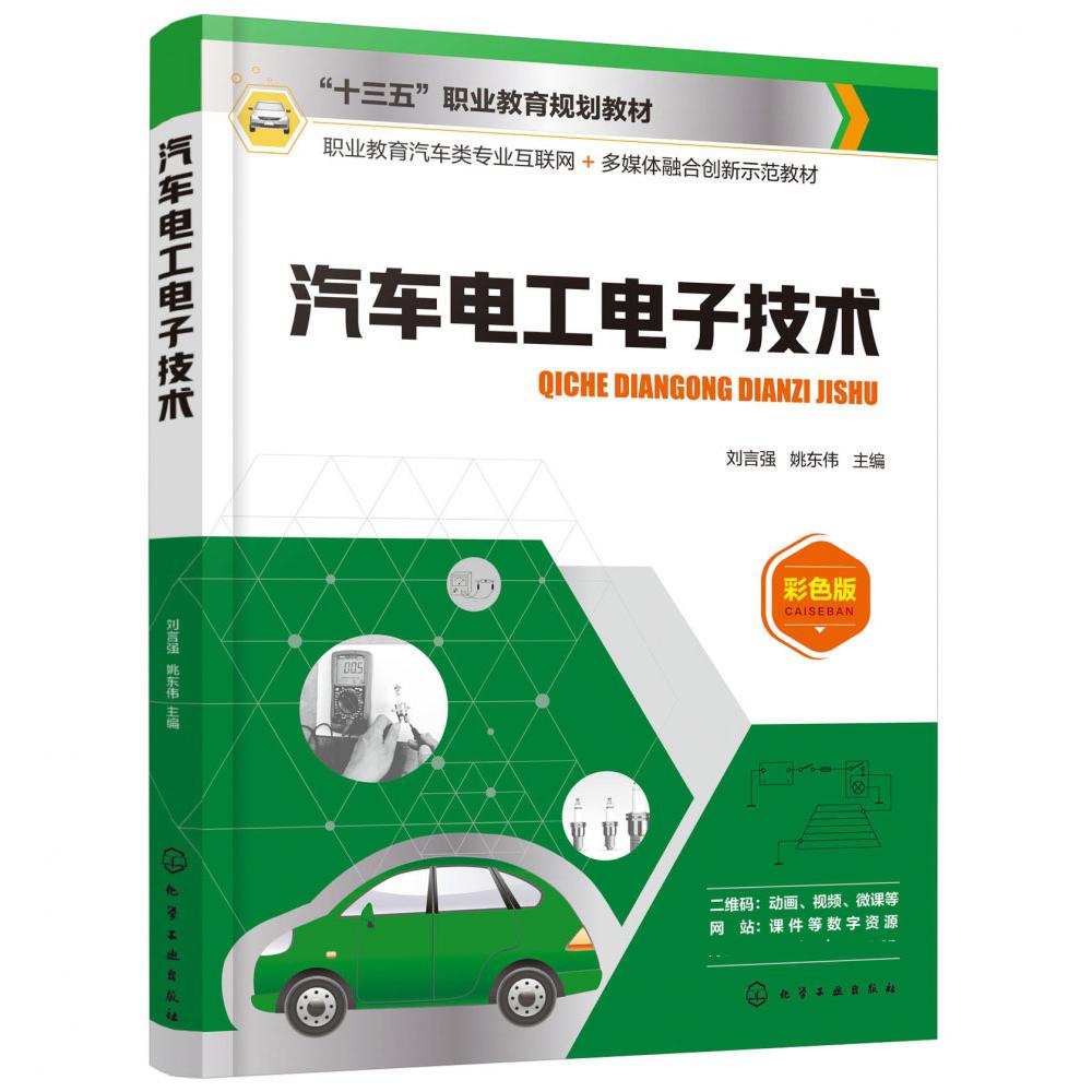 汽车电工电子技术(彩色版职业教育汽车类专业互联网+多媒体融合创新示范教材十三五职业