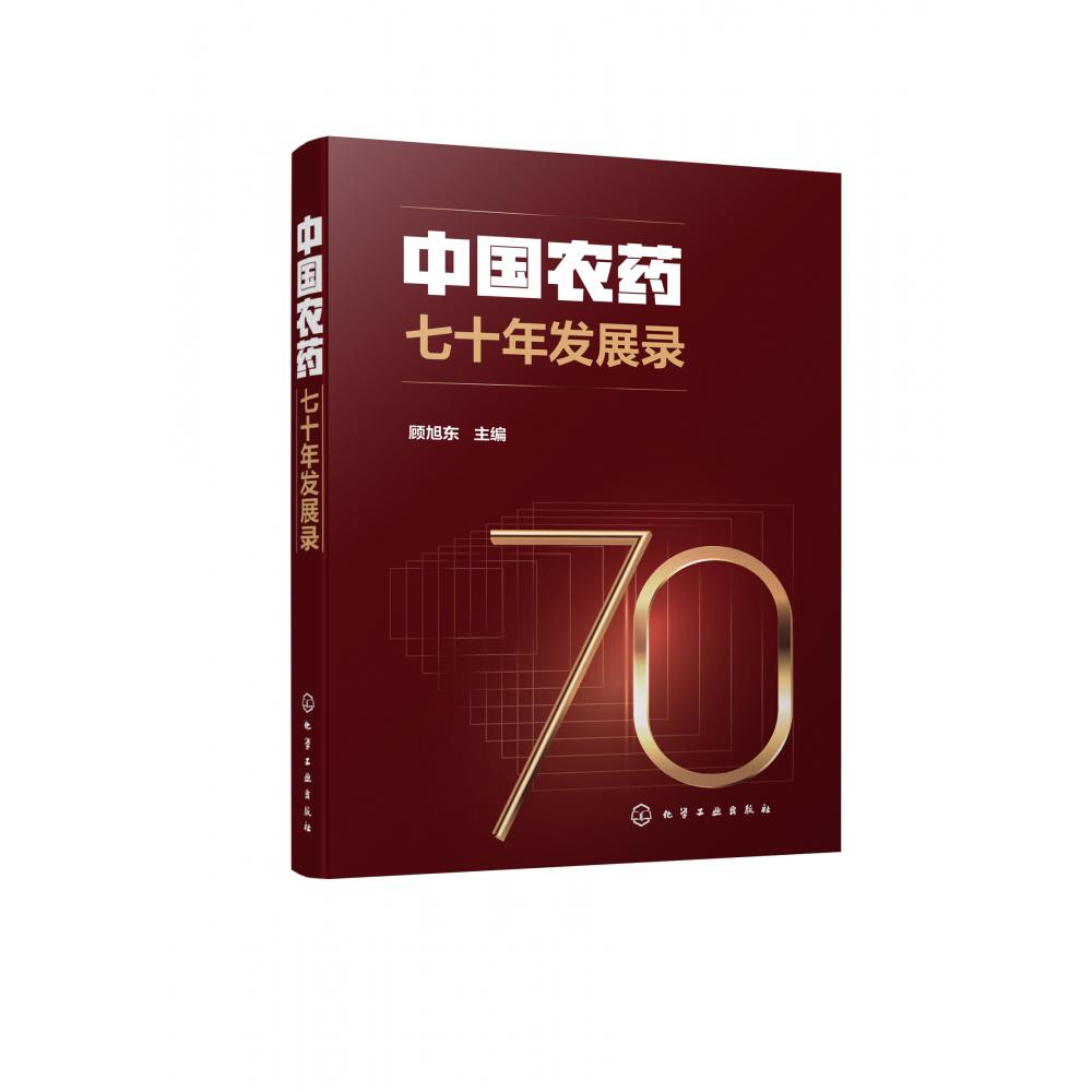 中国农药七十年发展录