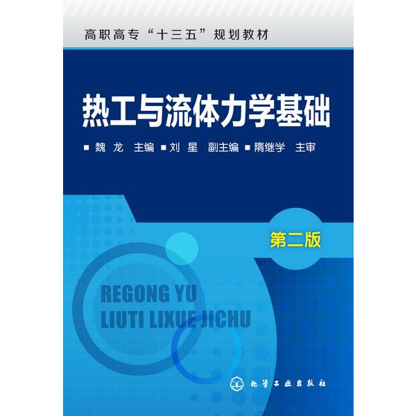 热工与流体力学基础(第2版高职高专十三五规划教材)