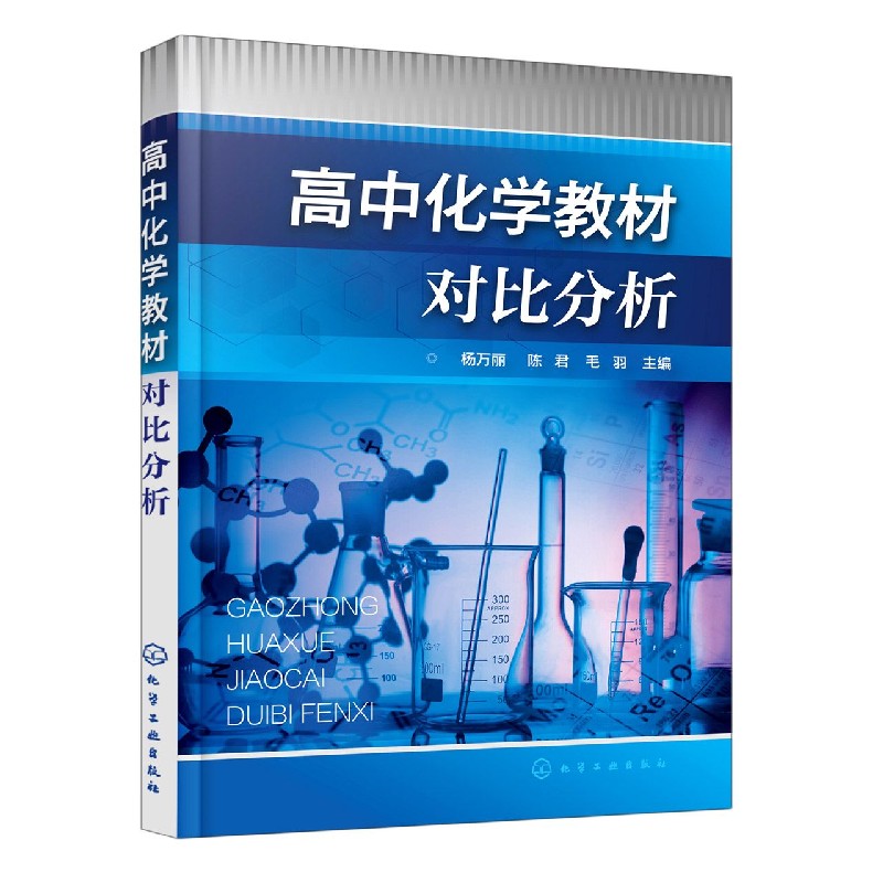 高中化学教材对比分析