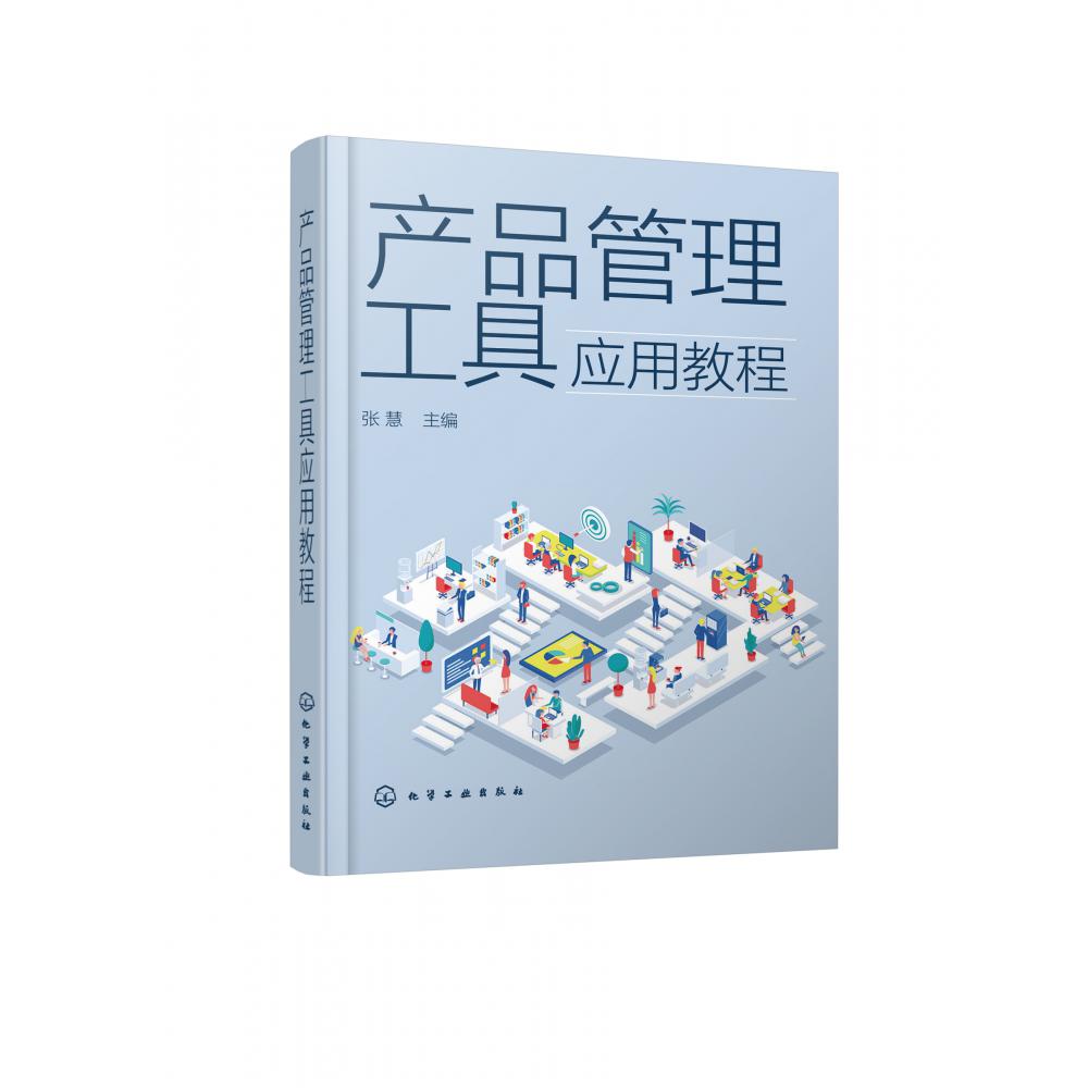 产品管理工具应用教程