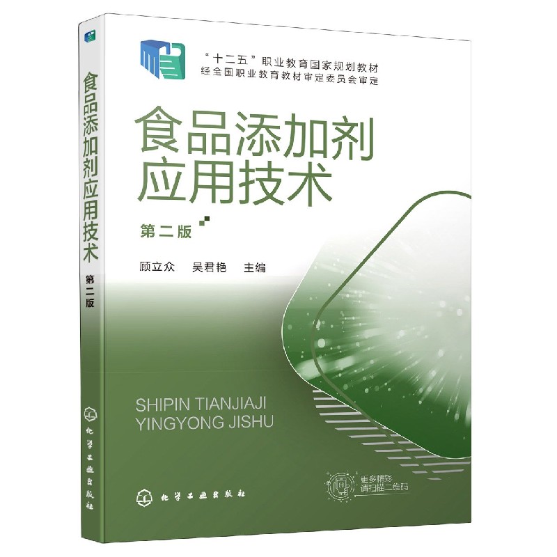食品添加剂应用技术(第2版十二五职业教育国家规划教材)