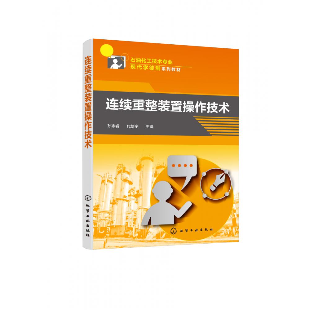 连续重整装置操作技术(石油化工技术专业现代学徒制系列教材)