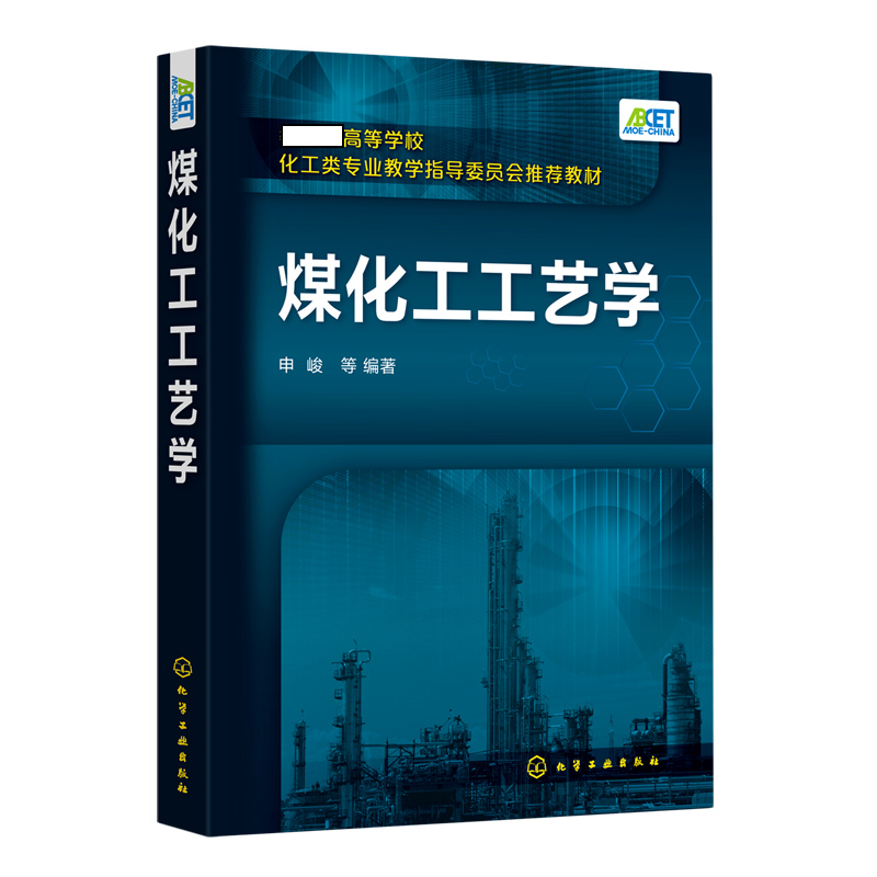 煤化工工艺学(*高等学校化工类专业教学指导委员会*教材)