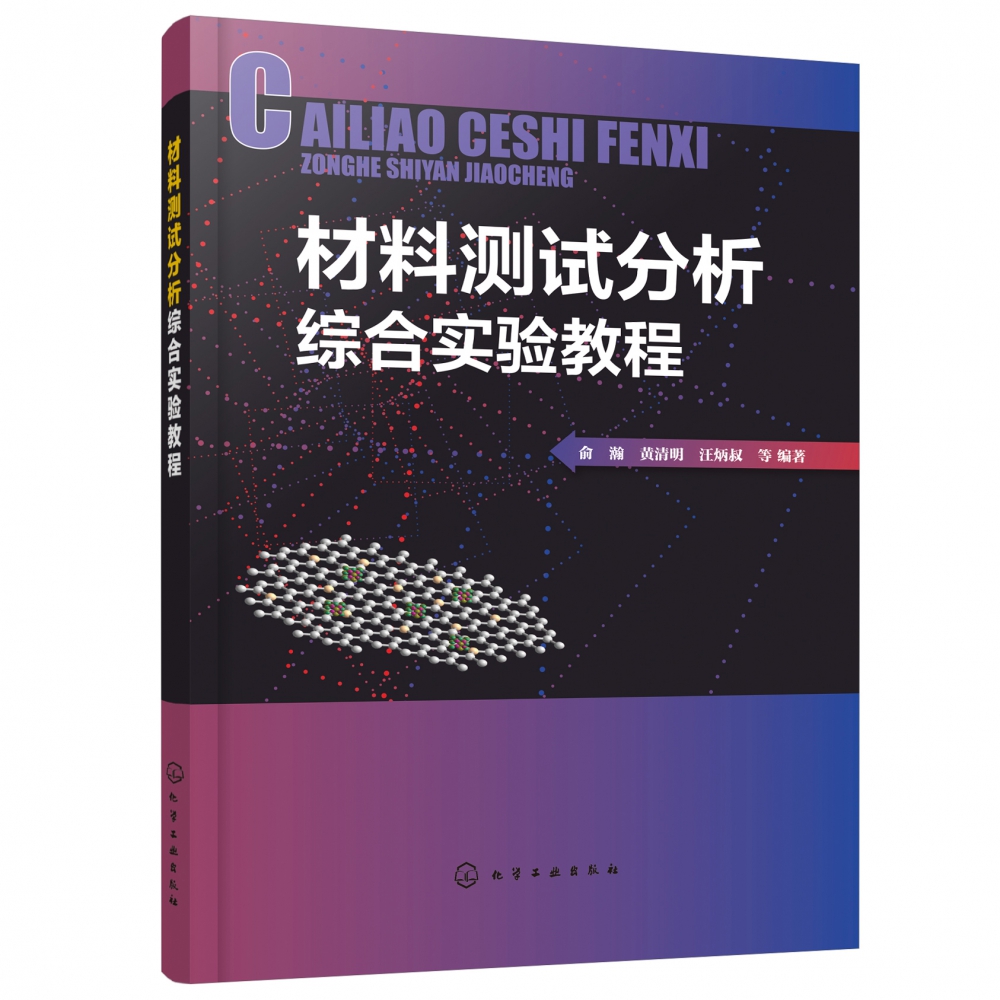 材料测试分析综合实验教程