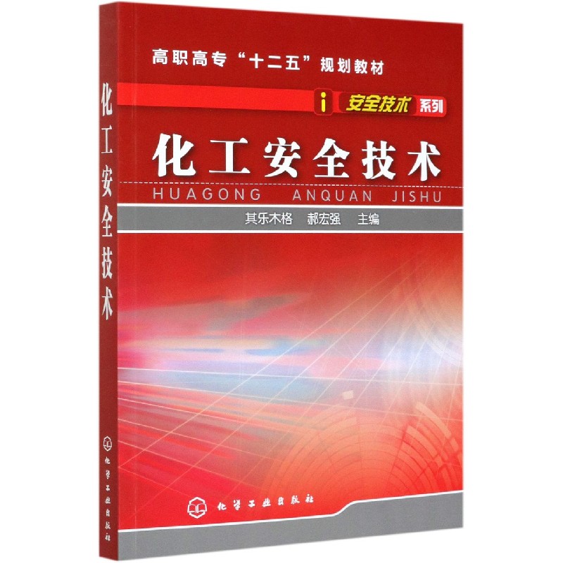 化工安全技术(高职高专十二五规划教材)/安全技术系列