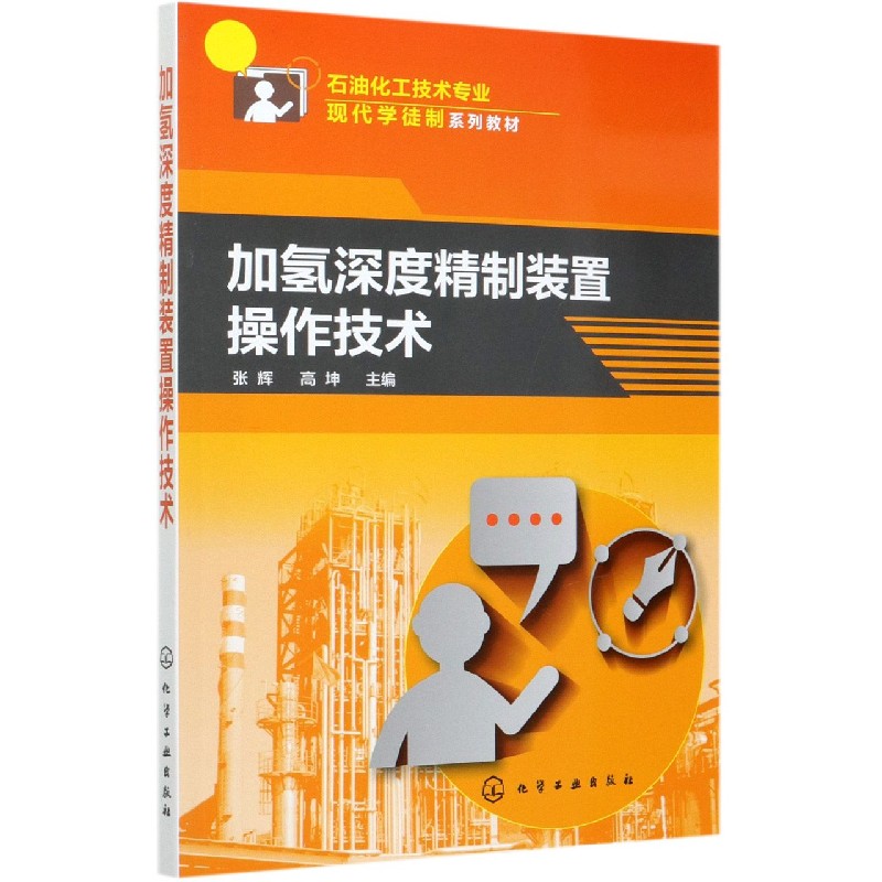 加氢深度精制装置操作技术(石油化工技术专业现代学徒制系列教材)