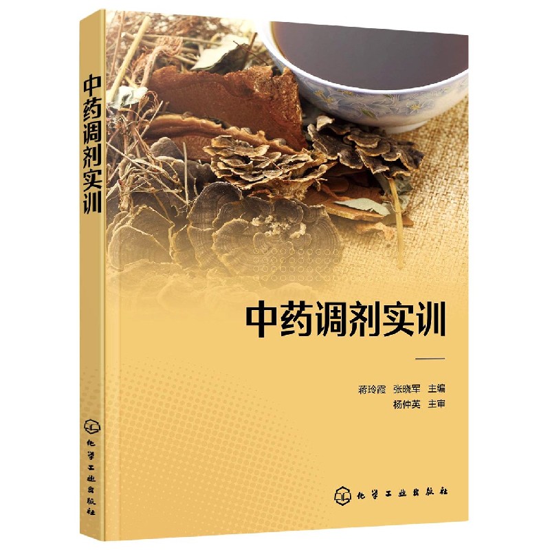 中药调剂实训