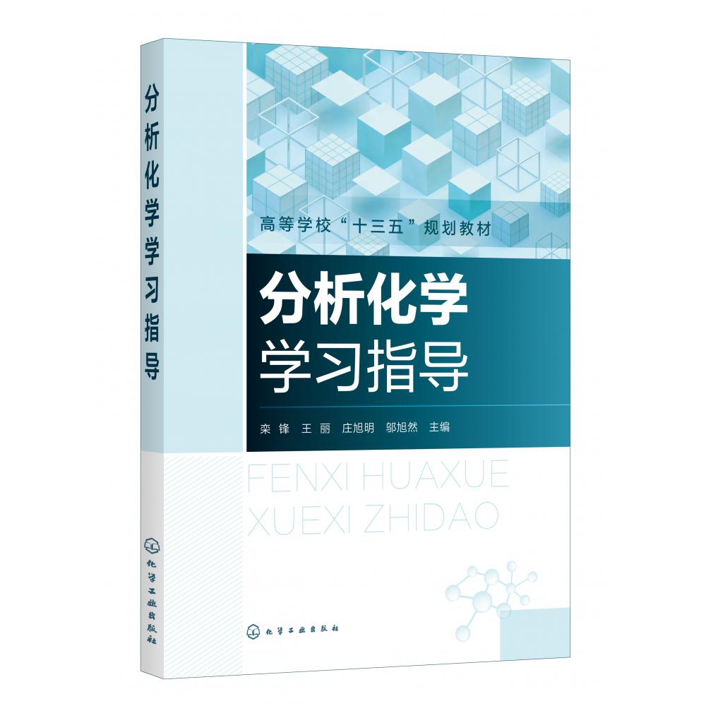 分析化学学习指导(高等学校十三五规划教材)
