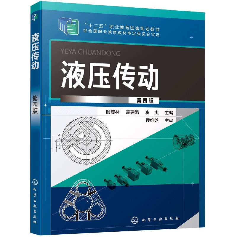 液压传动(第4版十二五职业教育国家规划教材)