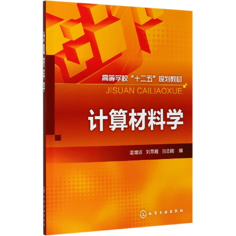 计算材料学(高等学校十二五规划教材)