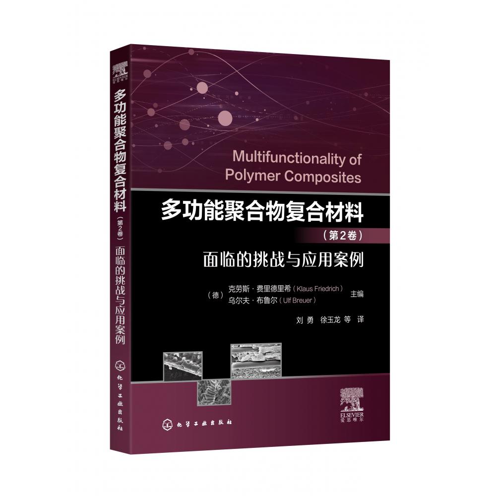 多功能聚合物复合材料(第2卷面临的挑战与应用案例)