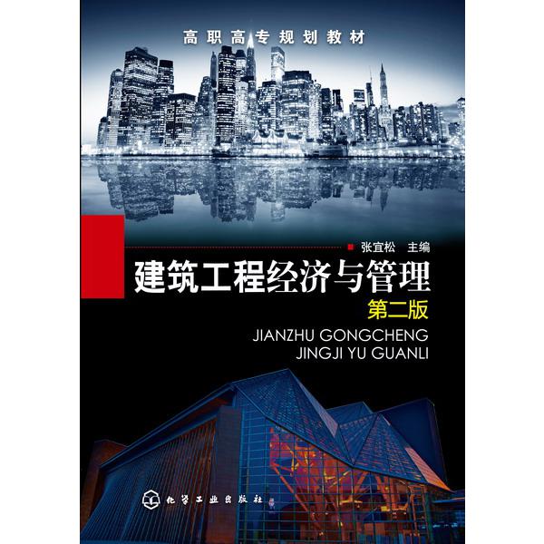 建筑工程经济与管理(第2版高职高专规划教材)